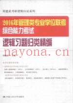 2016年管理类专业学位联考综合能力考试逻辑习题归类精编