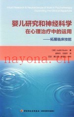 婴儿研究和神经科学在心理治疗中的运用  拓展临床技能