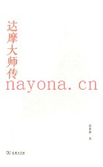 达摩大师传