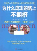 为什么成功的路上不拥挤