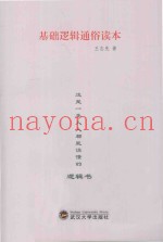 基础逻辑通俗读本