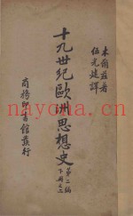 十九世纪欧洲思想史  第2编  下  2