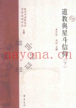 道教与星斗信仰  下