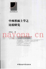 中西形而上学之比较研究