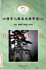 心理学人格流派新界说  上