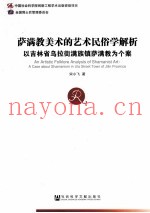 萨满教美术的艺术民俗学解析  以吉林省乌拉街满族镇萨满教为个案