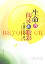 生命因阅读而精彩  生命教育亲子读本
