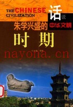 话说中华文明  朱学兴盛的时期