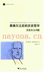 黑格尔之后的历史哲学  历史主义问题