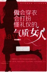 做会穿衣会打扮懂礼仪的气质女人