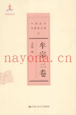 中国近代思想家文库  牟宗三卷