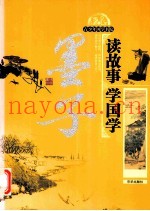 读故事学国学  墨子