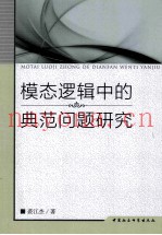 模态逻辑中的典范问题研究