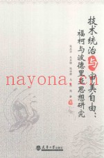技术统治与审美自由  福柯与波德里亚思想研究