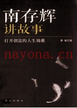 南存辉讲故事  打开创富的人生锦囊