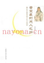 黄宗羲的天人之辨  兼论中国传统文化之特质