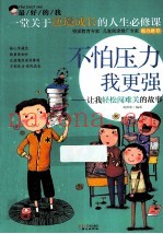 最好的我  不怕压力我更强  让我轻松闯难关的故事