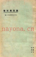 迷信与科学  第3版