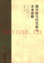儒学的当代发展与未来前瞻