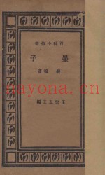 墨子  国难后  第1版