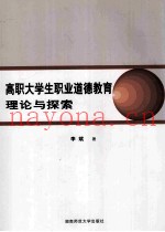高职大学生职业道德教育理论与探索