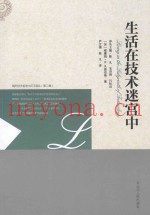生活在技术迷宫中
