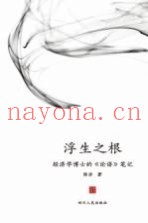 浮生之根  经济学博士的《论语》笔记