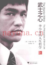 武士之心  李小龙的人生哲学