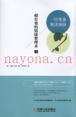 超有效的情绪整理术  1  一针见血解决烦恼