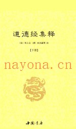 道德经集释  下