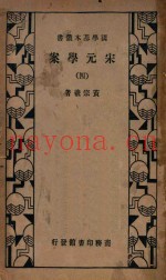 宋元学案  4  第3版