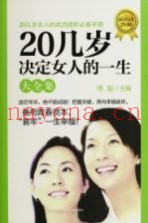 20几岁决定女人的一生大全集  超值黄金版
