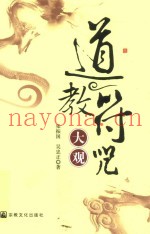 道教符咒大观