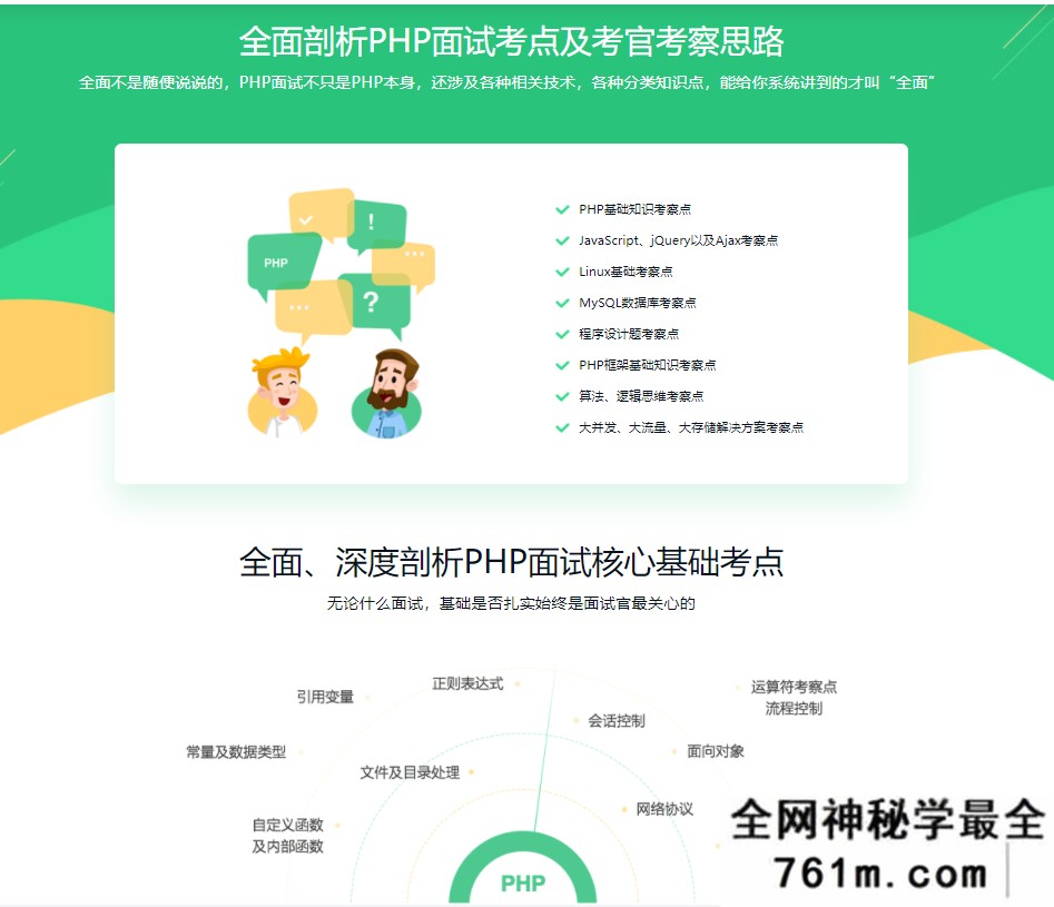 【PHP】360大牛带你横扫PHP职场 全面解读PHP面试