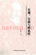 直观、自我与明见性：从胡塞尔的直观理论和自我理论透视其明见性问题