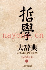 哲学大辞典  分类修订本  下