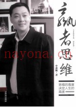 赢者思维  思维的高度决定人生的高度