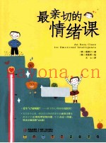 最亲切的情绪课