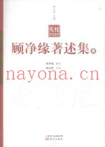 顾净缘着述集  3