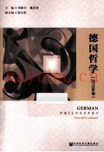 德国哲学  2013年卷