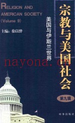 宗教与美国社会  第9辑  美国与伊斯兰世界