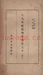 十九世纪欧洲思想史  第2编  上  1