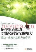蜗牛靠着毅力，才能爬到安全的地方  受益一生的24堂毅力自修课