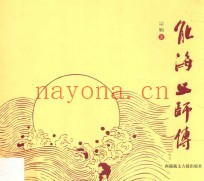 能海上师传