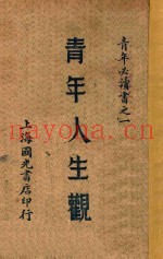 青年人生观