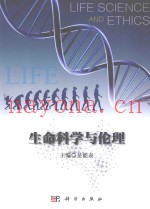 生命科学与伦理