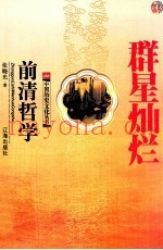群星灿烂  前清哲学