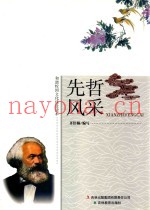 先哲风采