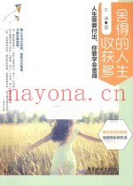 舍得的人生收获多  人生需要付出，你要学会舍得