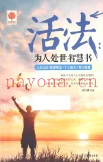 活法  为人处世智慧书